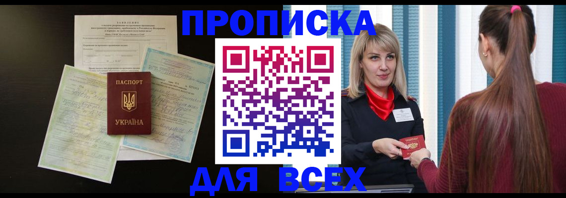 прописка в Заринске