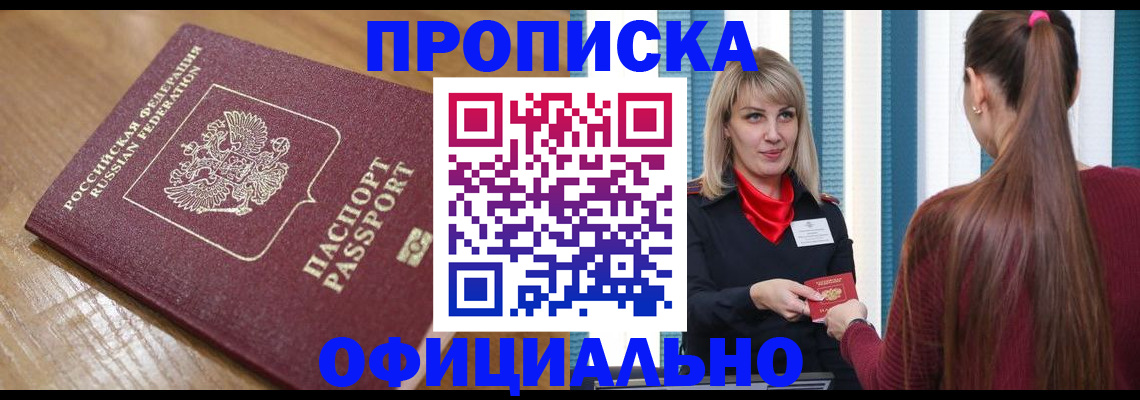 прописка в квартире в Заринске